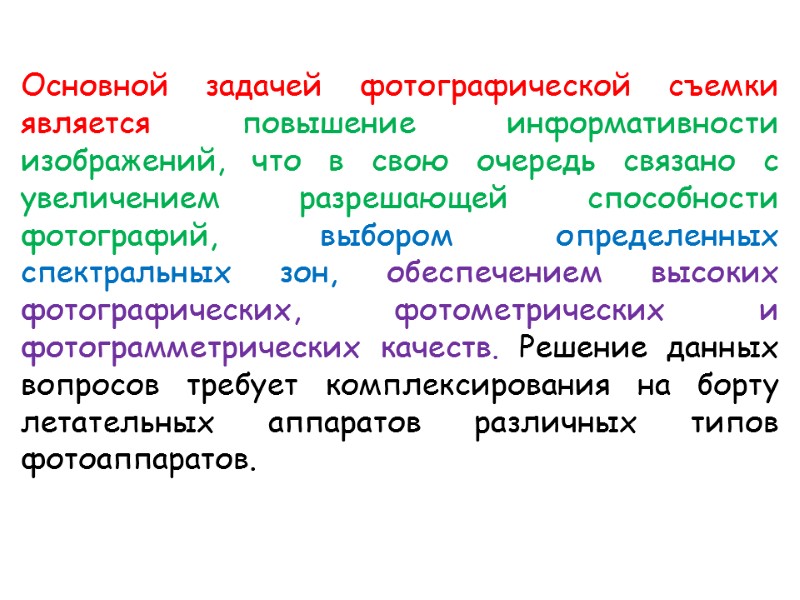Основной задачей фотографической съемки является повышение информативности изображений, что в свою очередь связано с
